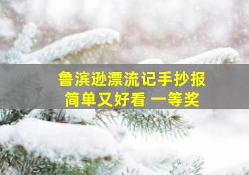 鲁滨逊漂流记手抄报简单又好看 一等奖